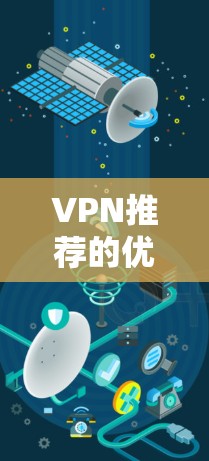 VPN推荐的优质节点软件官网通常会提供多个来源，以供用户选择。以下是一些常见的国际知名VPN服务的官网链接，供您参考