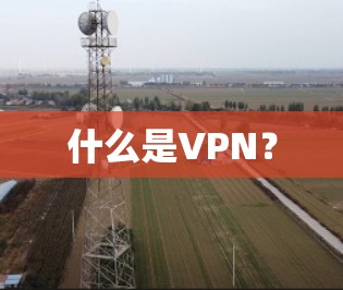 什么是VPN？
