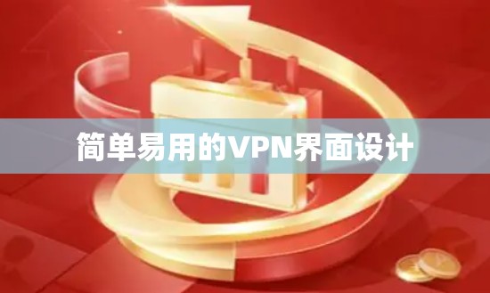 简单易用的VPN界面设计