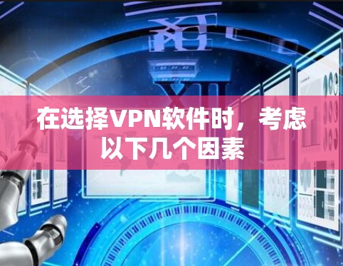 在选择VPN软件时，考虑以下几个因素