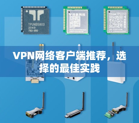 VPN网络客户端推荐，选择的最佳实践