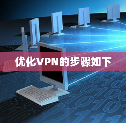 优化VPN的步骤如下