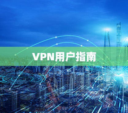 VPN用户指南
