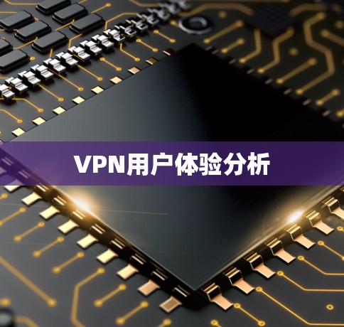 VPN用户体验分析