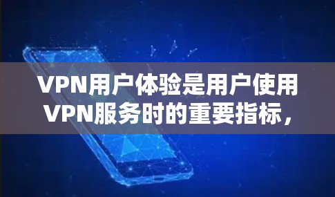 VPN用户体验是用户使用VPN服务时的重要指标，衡量一个平台是否值得推荐的关键因素之一。以下是一些常见的VPN用户体验榜，可以帮助你了解不同平台的特点和优缺点