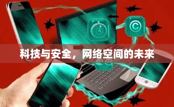 科技与安全，网络空间的未来