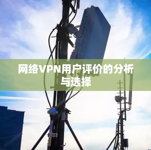 网络VPN用户评价的分析与选择
