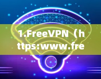 1.FreeVPN（https:www.freepVPN.com）