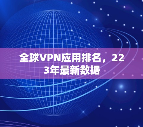 全球VPN应用排名，223年最新数据