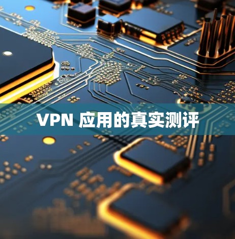 VPN 应用的真实测评