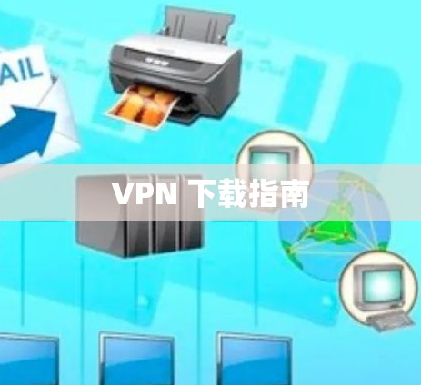 VPN 下载指南