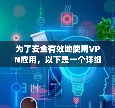 为了安全有效地使用VPN应用，以下是一个详细且系统化的指南，涵盖 Tor、OpenVPN、SNAP 和 Vpnjerk 的使用步骤