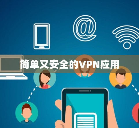 简单又安全的VPN应用