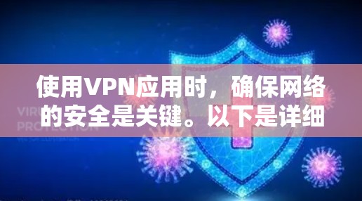 使用VPN应用时，确保网络的安全是关键。以下是详细的步骤和建议，帮助你更好地配置和使用VPN应用
