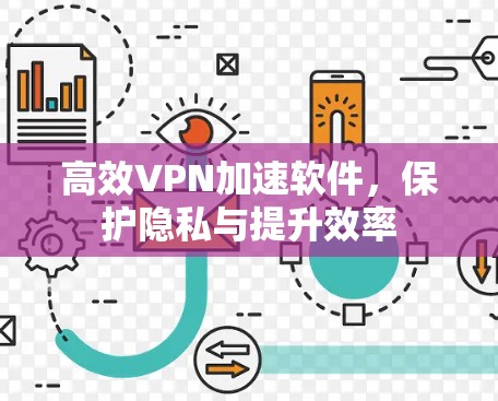 高效VPN加速软件，保护隐私与提升效率