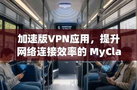 加速版VPN应用，提升网络连接效率的 MyClass