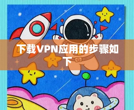 下载VPN应用的步骤如下