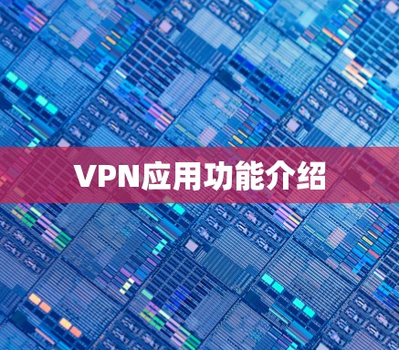 VPN应用功能介绍