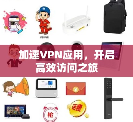 加速VPN应用，开启高效访问之旅
