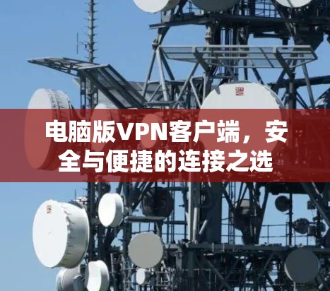电脑版VPN客户端，安全与便捷的连接之选