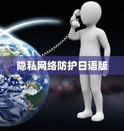 隐私网络防护日语版