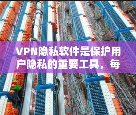 VPN隐私软件是保护用户隐私的重要工具，每个软件都有其独特的功能和安全性。以下是根据安全性、设备权限、用户友好度、性能和额外功能进行的对比分析