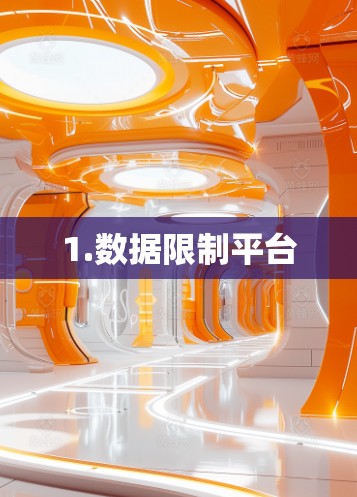 1.数据限制平台