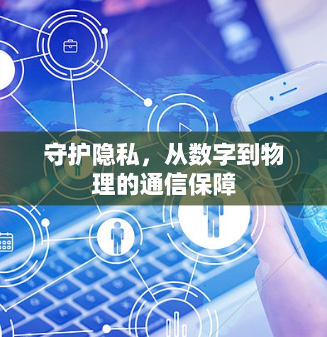 守护隐私，从数字到物理的通信保障