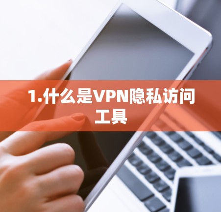 1.什么是VPN隐私访问工具