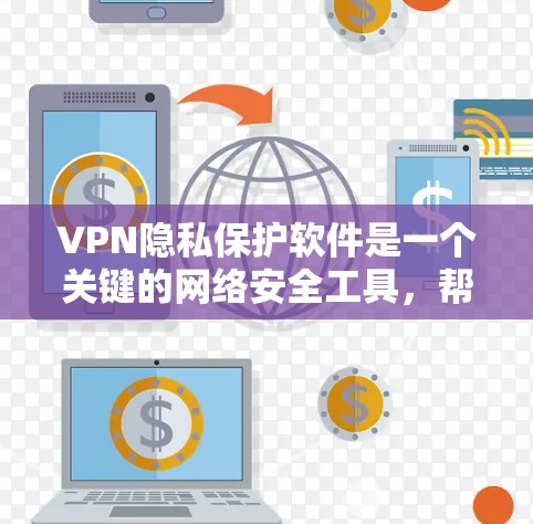 VPN隐私保护软件是一个关键的网络安全工具，帮助用户保护数据隐私。以下是对几个主要VPN隐私保护软件的安全功能的比较，以及它们各自的优缺点总结