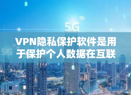 VPN隐私保护软件是用于保护个人数据在互联网上的安全的工具。以下是详细的解决方案