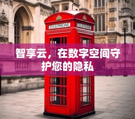 智享云，在数字空间守护您的隐私