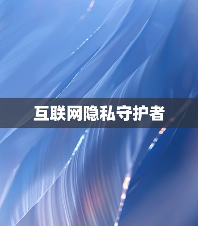 互联网隐私守护者