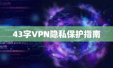 43字VPN隐私保护指南