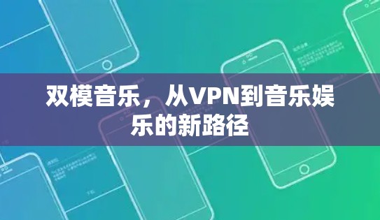 双模音乐，从VPN到音乐娱乐的新路径