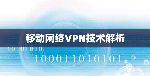 移动网络VPN技术解析