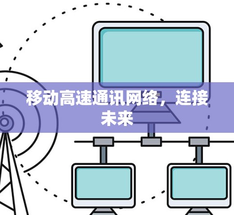 移动高速通讯网络，连接未来