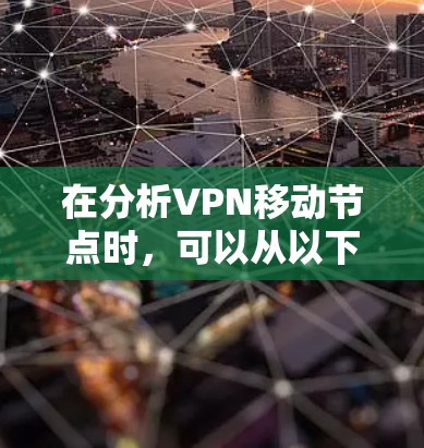 在分析VPN移动节点时，可以从以下几个方面进行深入探讨
