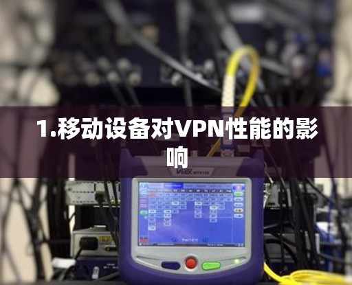 1.移动设备对VPN性能的影响