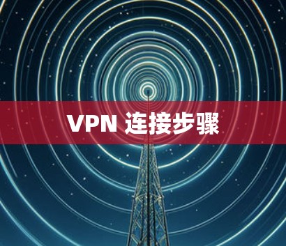 VPN 连接步骤