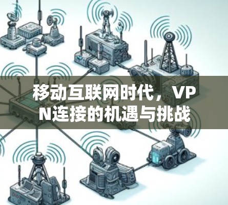 移动互联网时代，VPN连接的机遇与挑战