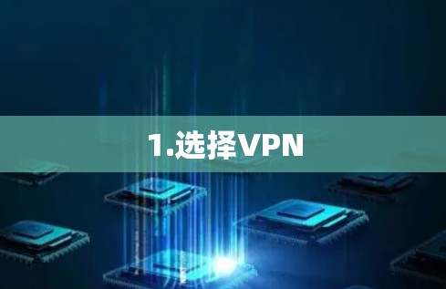 1.选择VPN
