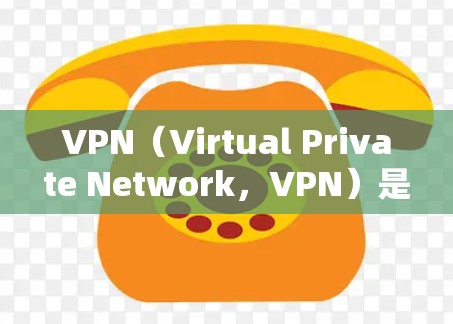 VPN（Virtual Private Network，VPN）是一套技术，通过网络加密传输数据，帮助用户访问外部服务器或网站。以下是关于VPN的一键配置步骤和信息的总结