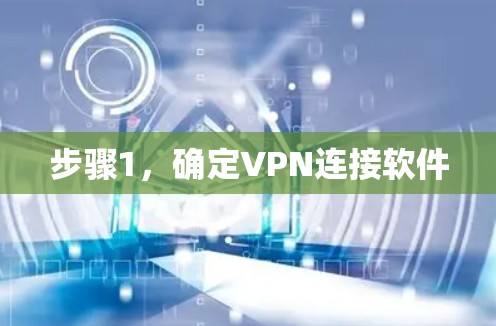 步骤1，确定VPN连接软件
