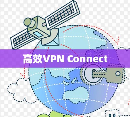 高效VPN Connect