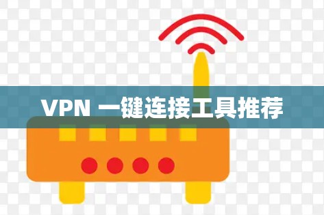 VPN 一键连接工具推荐