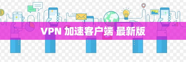 VPN 加速客户端 最新版