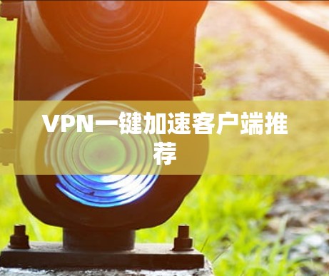 VPN一键加速客户端推荐