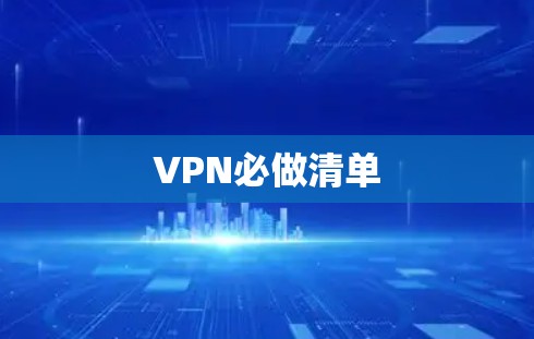 VPN必做清单