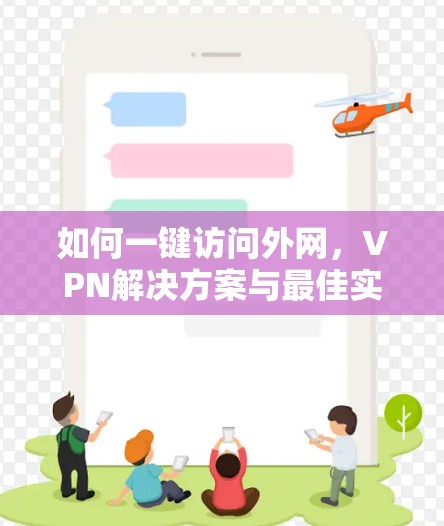 如何一键访问外网，VPN解决方案与最佳实践